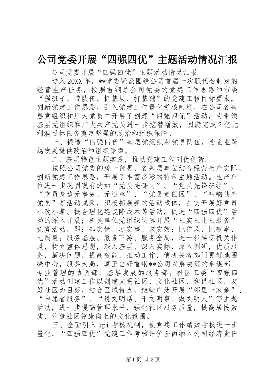2024年公司党委开展四强四优主题活动情况汇报_第1页