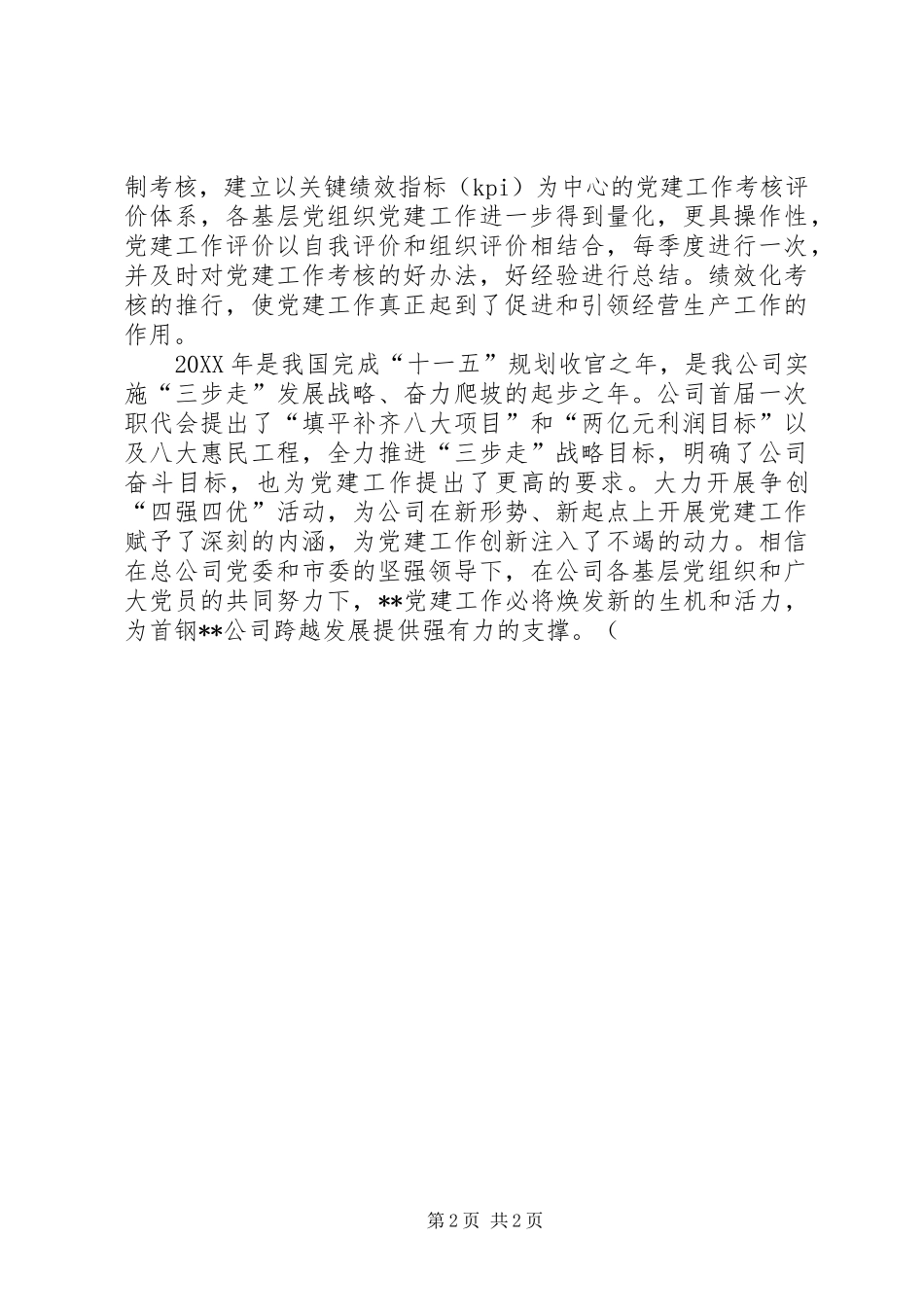 2024年公司党委开展四强四优主题活动情况汇报_第2页