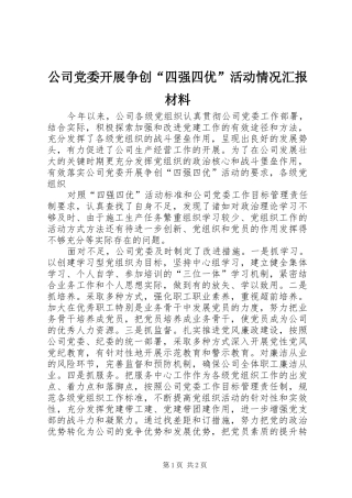 2024年公司党委开展争创四强四优活动情况汇报材料