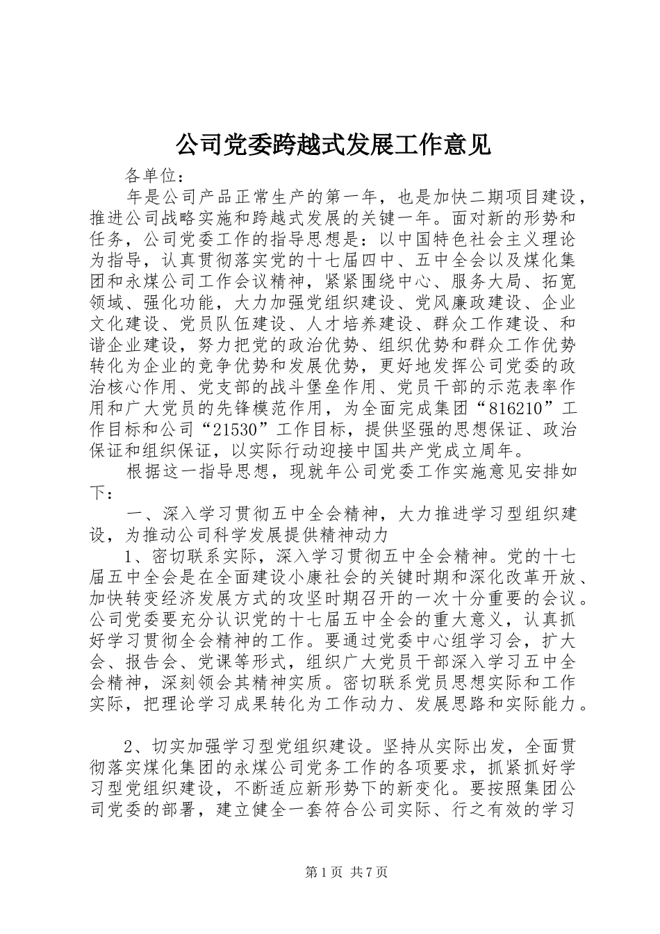 2024年公司党委跨越式发展工作意见_第1页