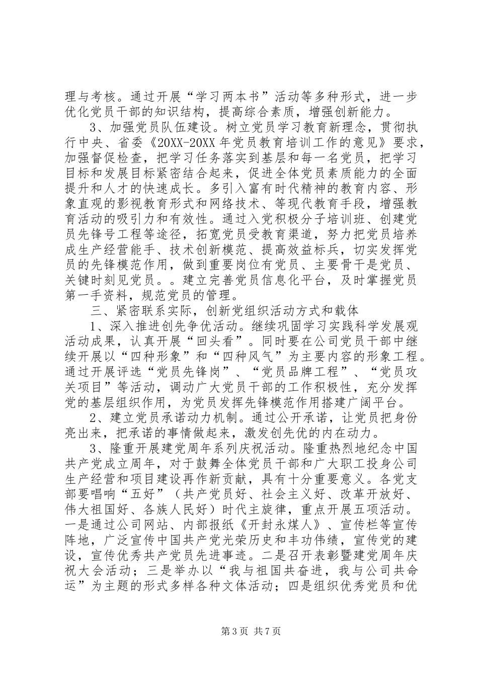 2024年公司党委跨越式发展工作意见_第3页