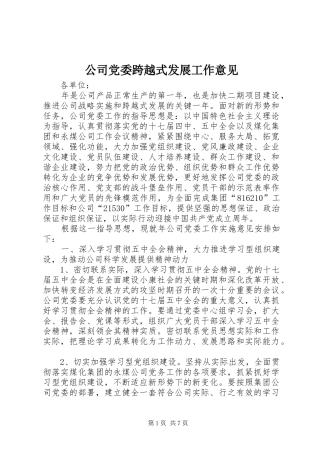 2024年公司党委跨越式发展工作意见