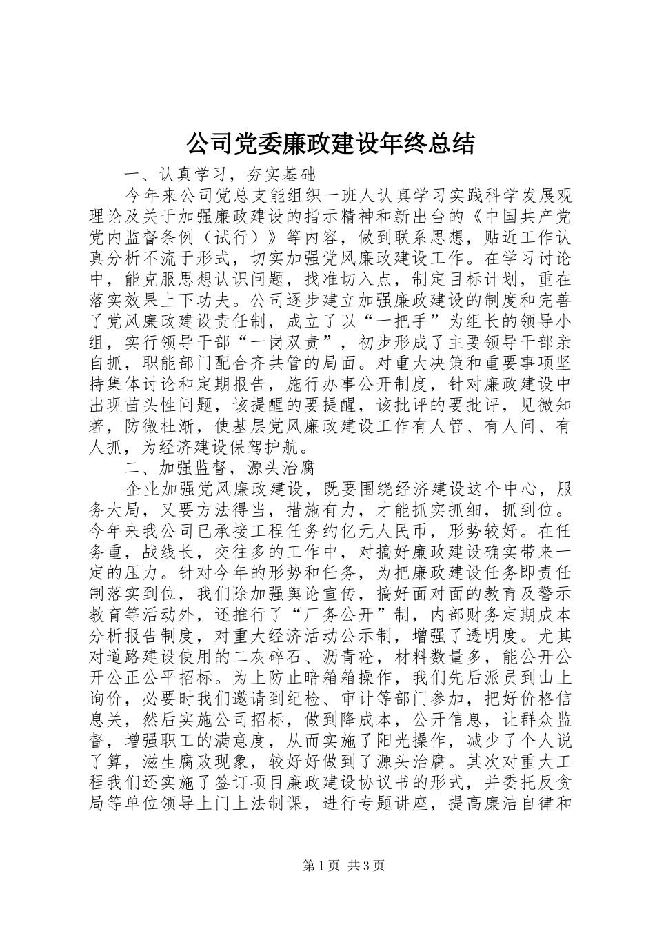 2024年公司党委廉政建设年终总结_第1页