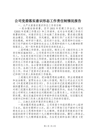 2024年公司党委落实意识形态工作责任制情况报告