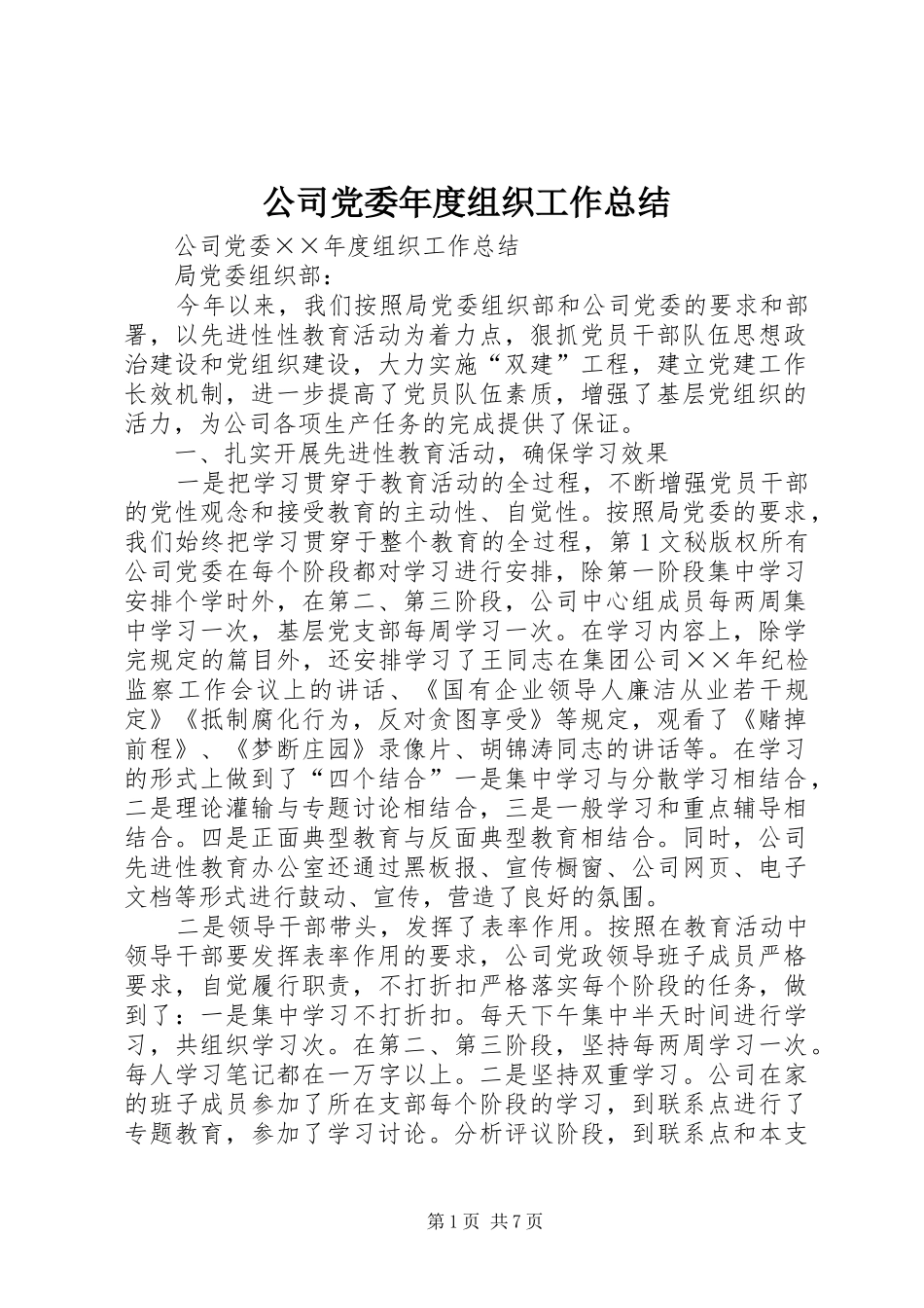 2024年公司党委年度组织工作总结_第1页