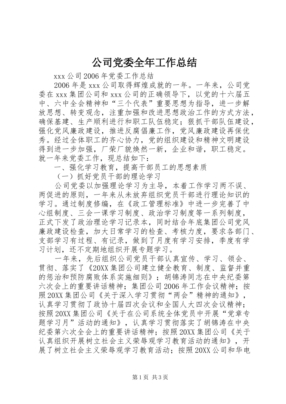 2024年公司党委全年工作总结_第1页