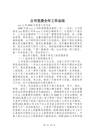 2024年公司党委全年工作总结