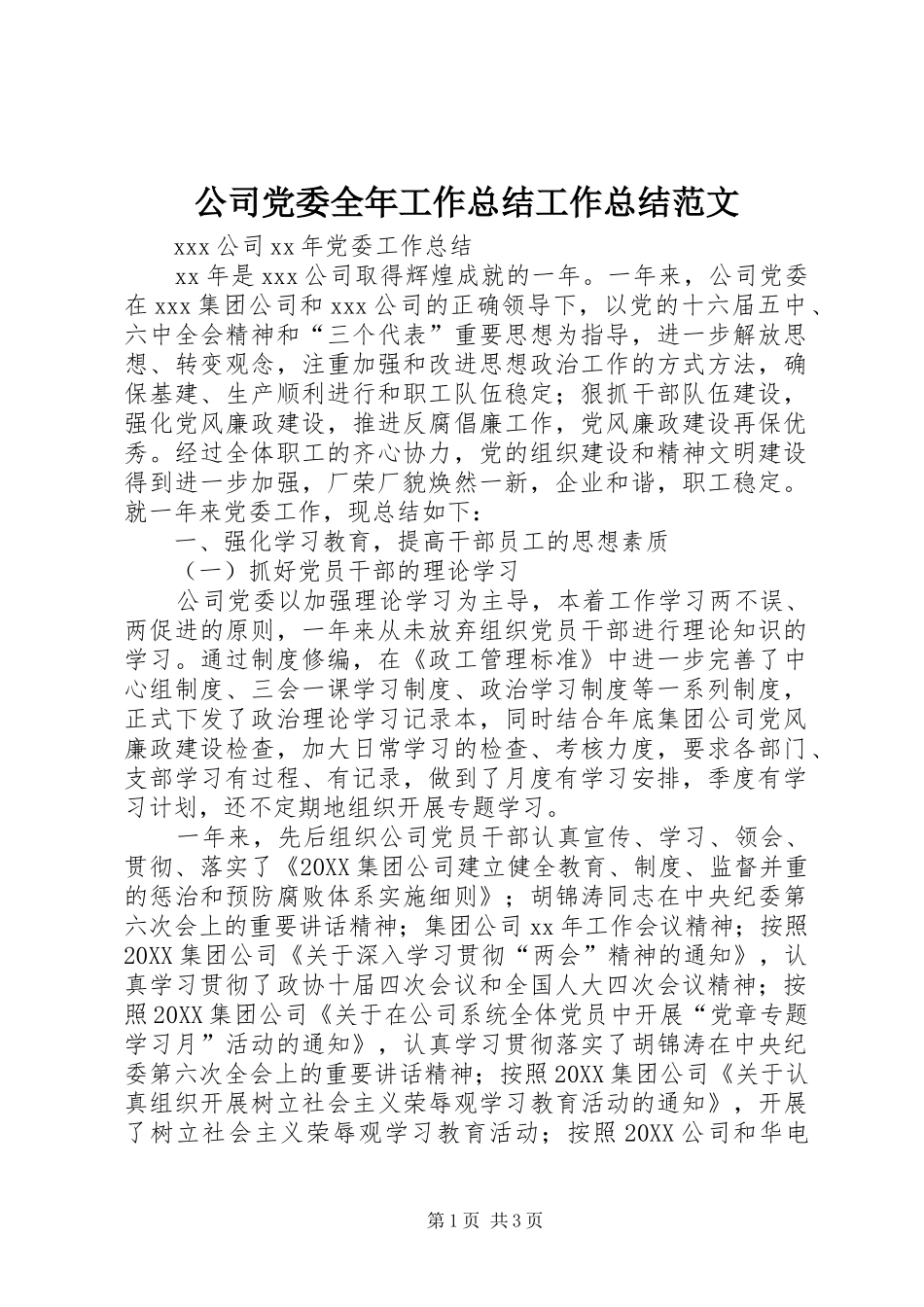 2024年公司党委全年工作总结工作总结范文_第1页