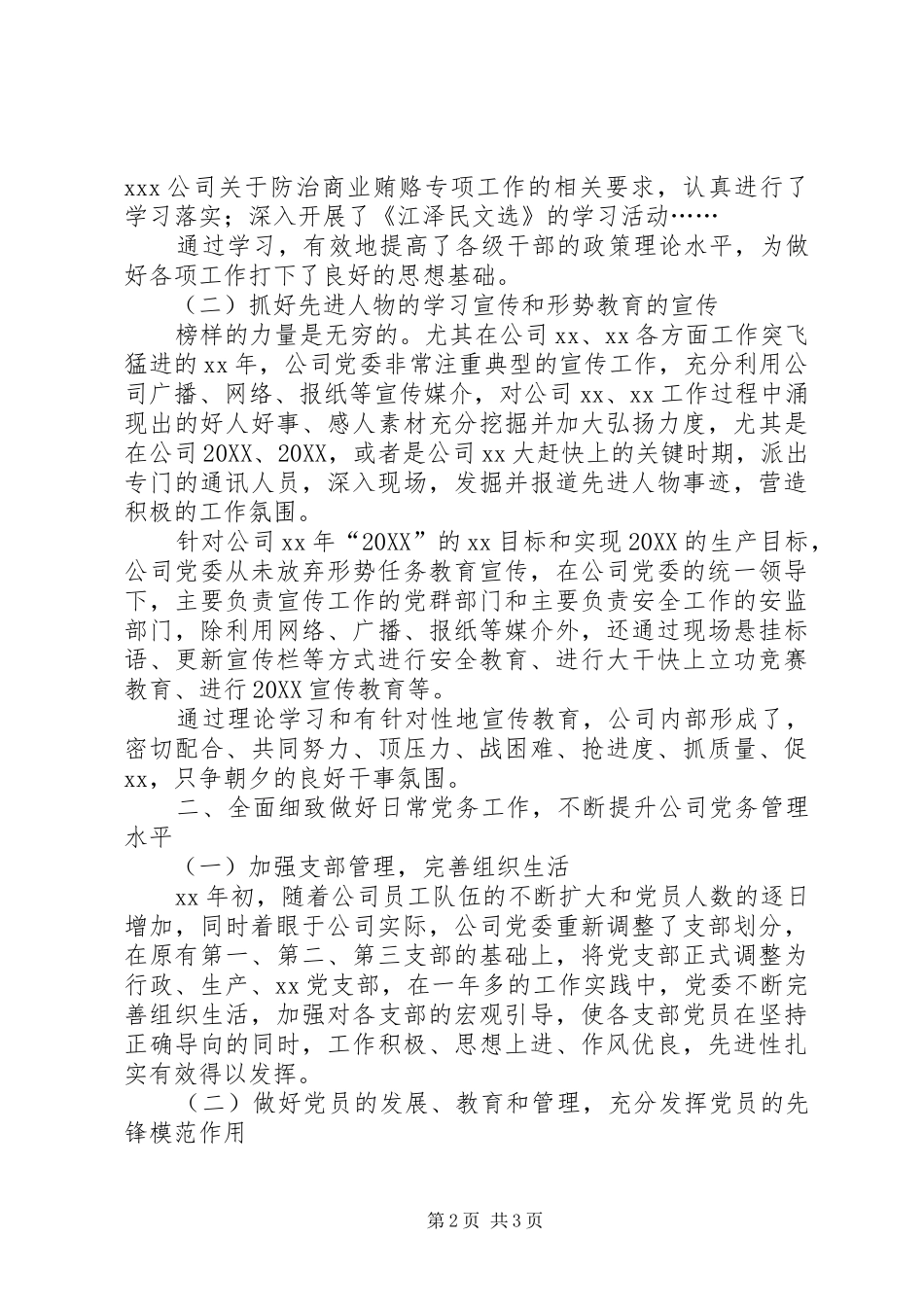 2024年公司党委全年工作总结工作总结范文_第2页
