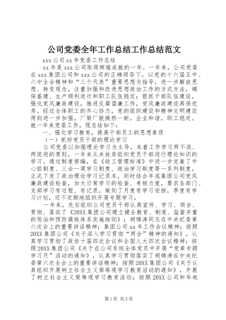 2024年公司党委全年工作总结工作总结范文