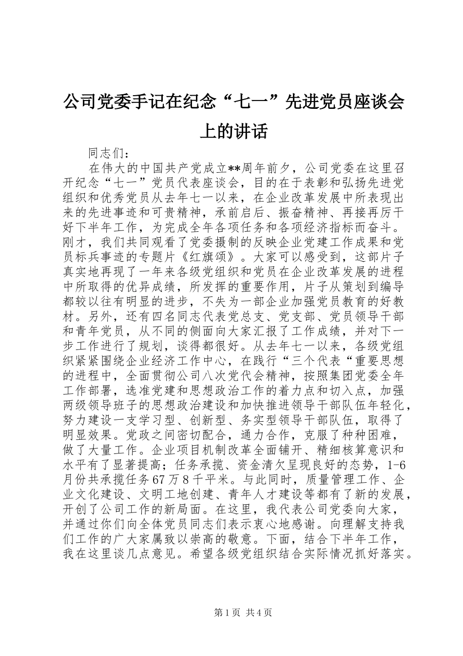 2024年公司党委手记在纪念七一先进党员座谈会上的致辞_第1页