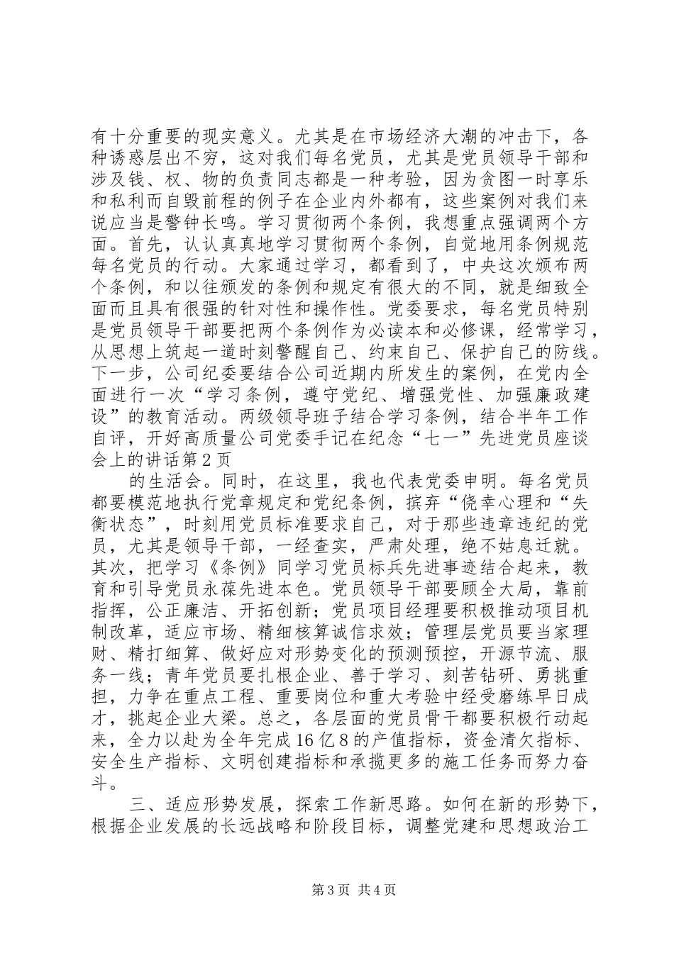 2024年公司党委手记在纪念七一先进党员座谈会上的致辞_第3页