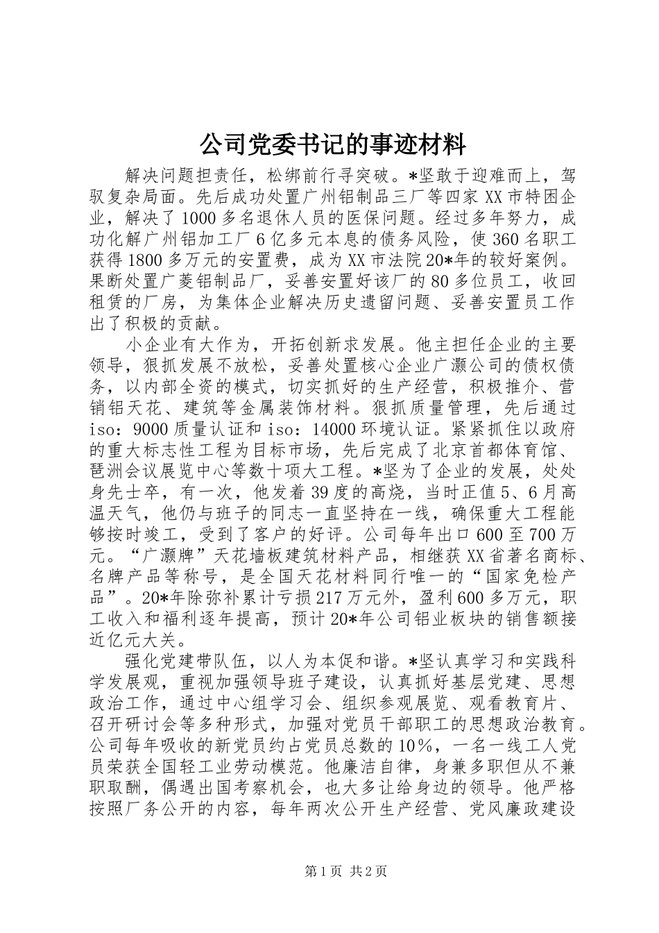 2024年公司党委书记的事迹材料_第1页