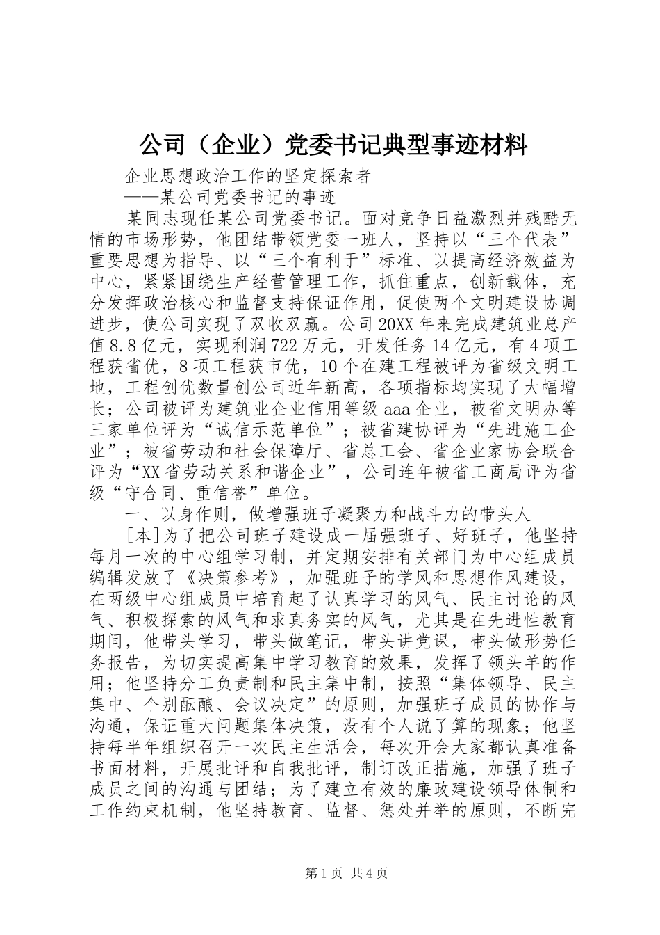 2024年公司党委书记典型事迹材料_第1页