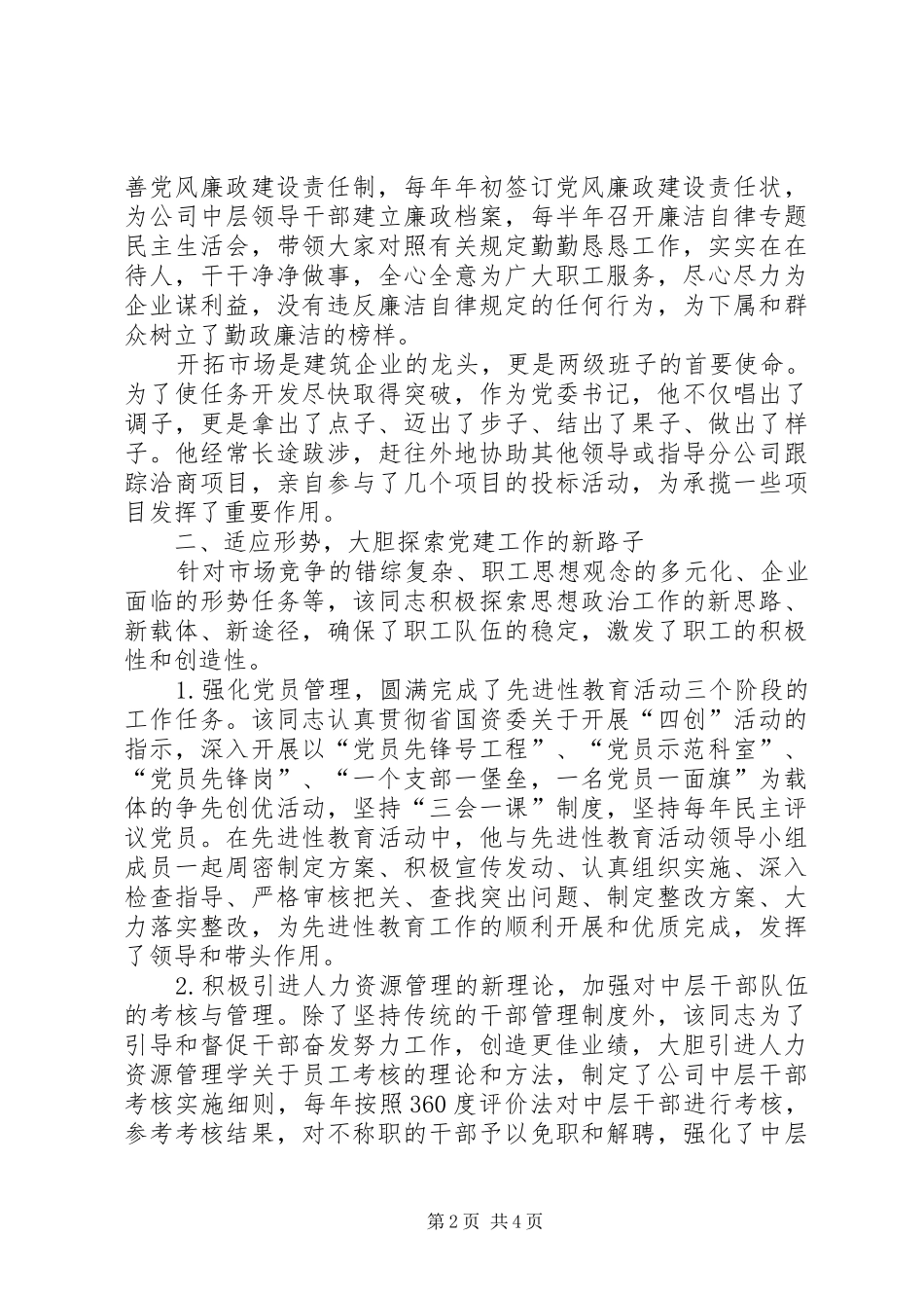 2024年公司党委书记典型事迹材料_第2页