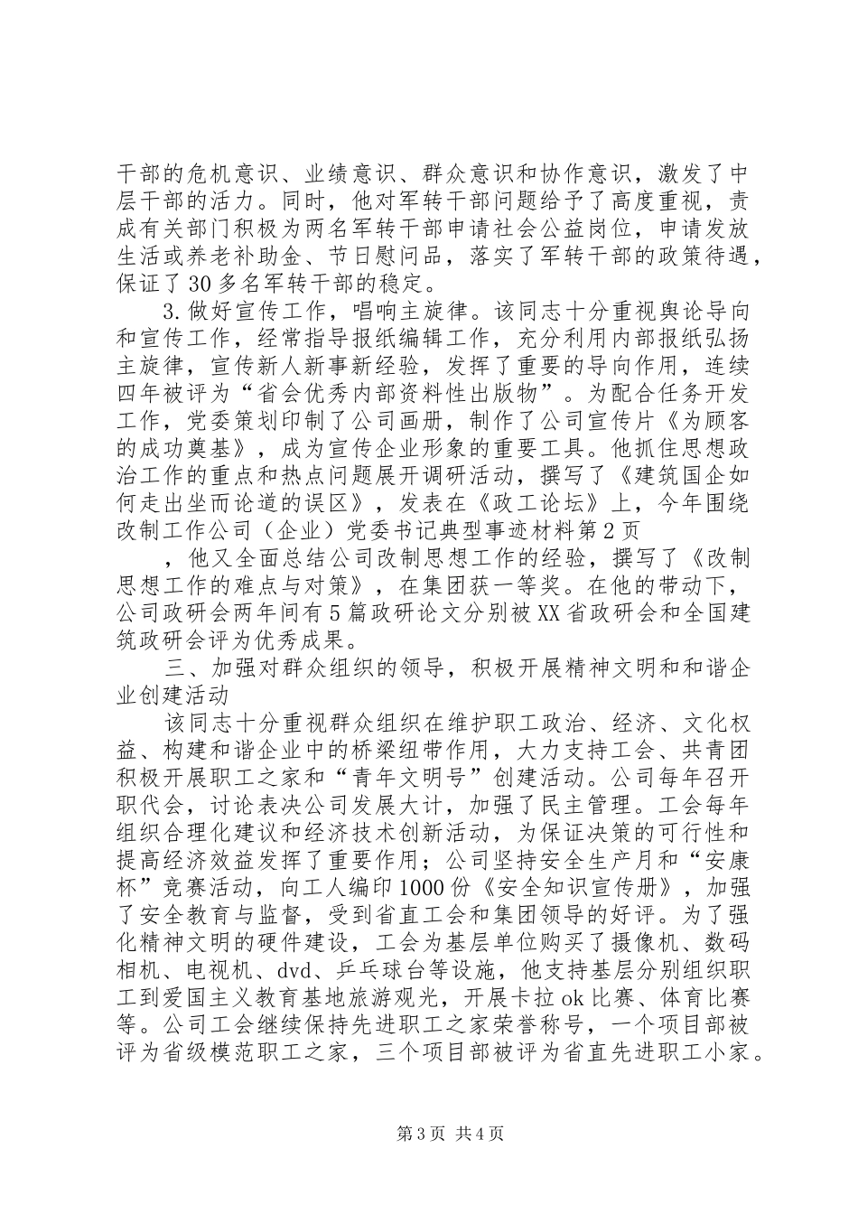 2024年公司党委书记典型事迹材料_第3页