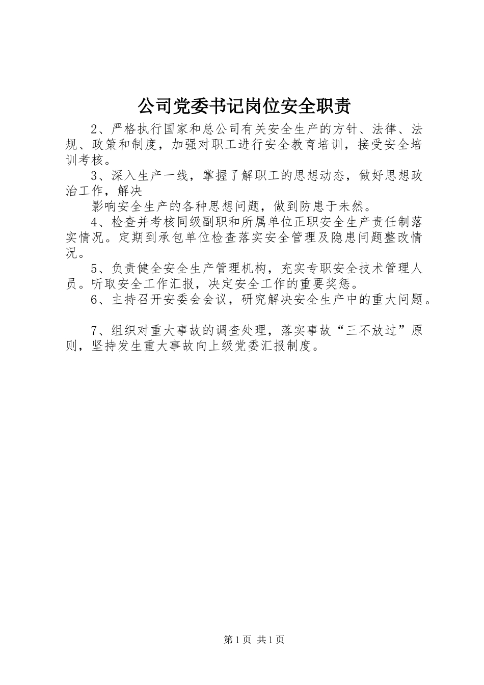 2024年公司党委书记岗位安全职责_第1页