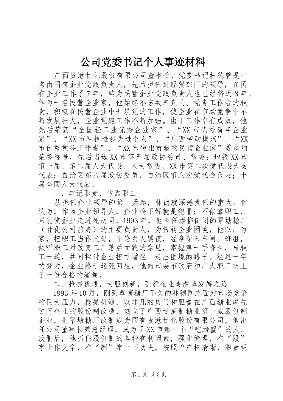 2024年公司党委书记个人事迹材料_第1页