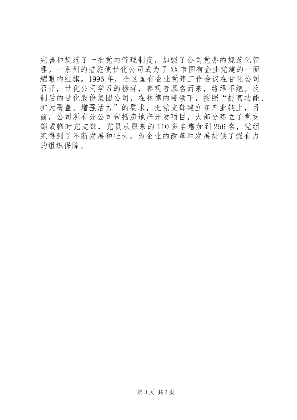 2024年公司党委书记个人事迹材料_第3页