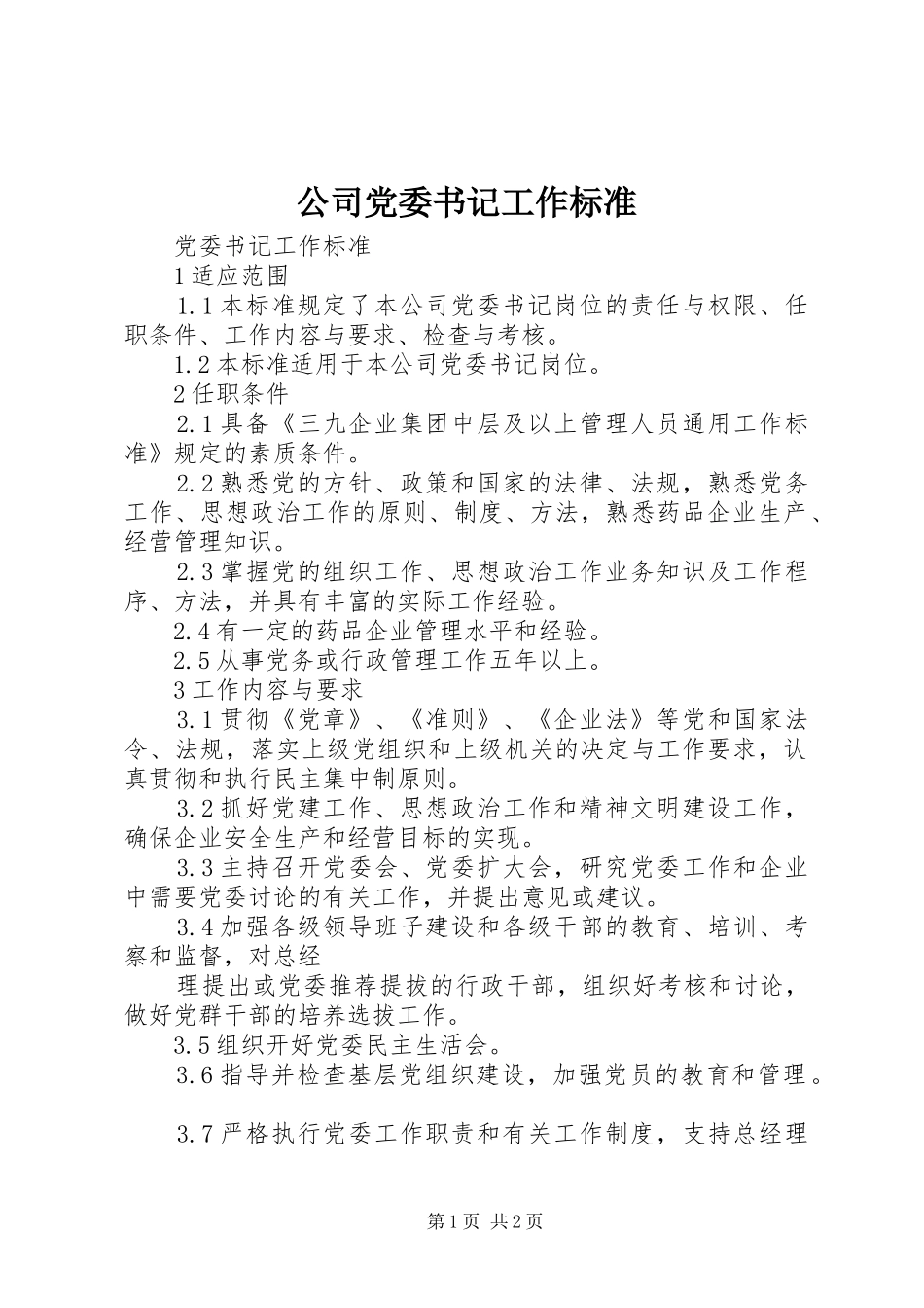 2024年公司党委书记工作标准_第1页