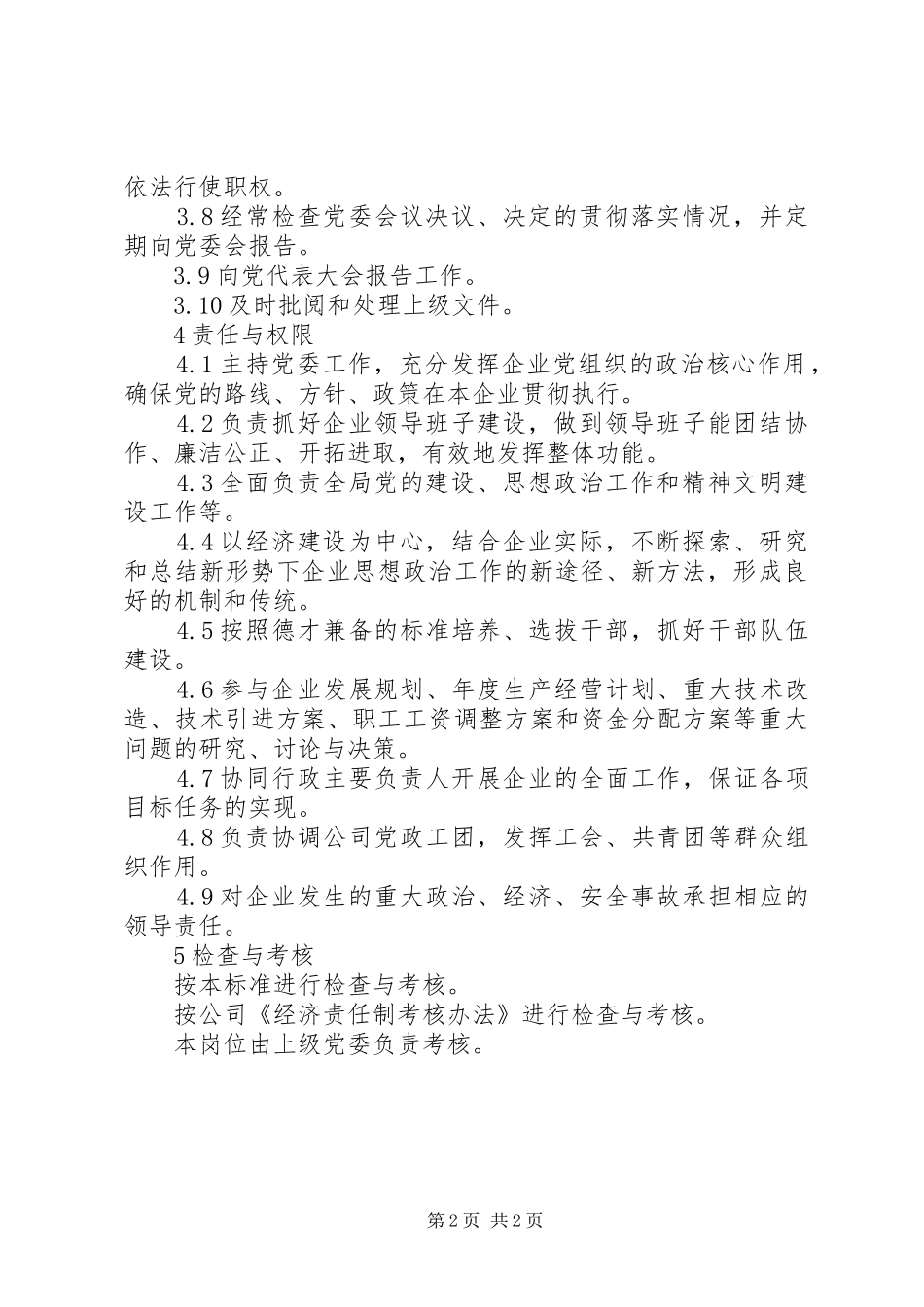 2024年公司党委书记工作标准_第2页