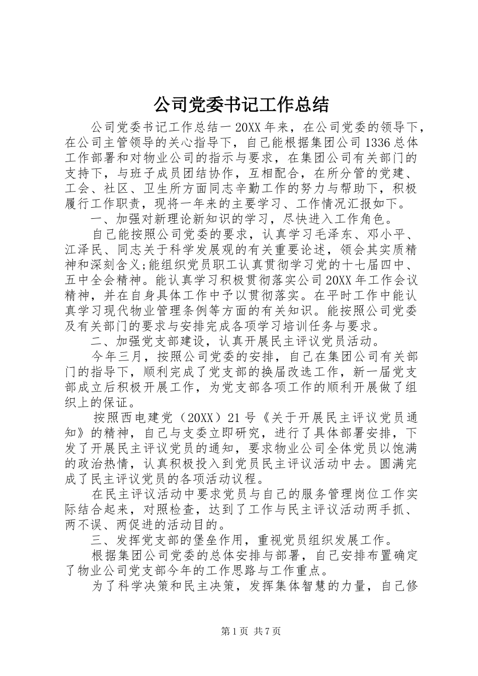 2024年公司党委书记工作总结_第1页
