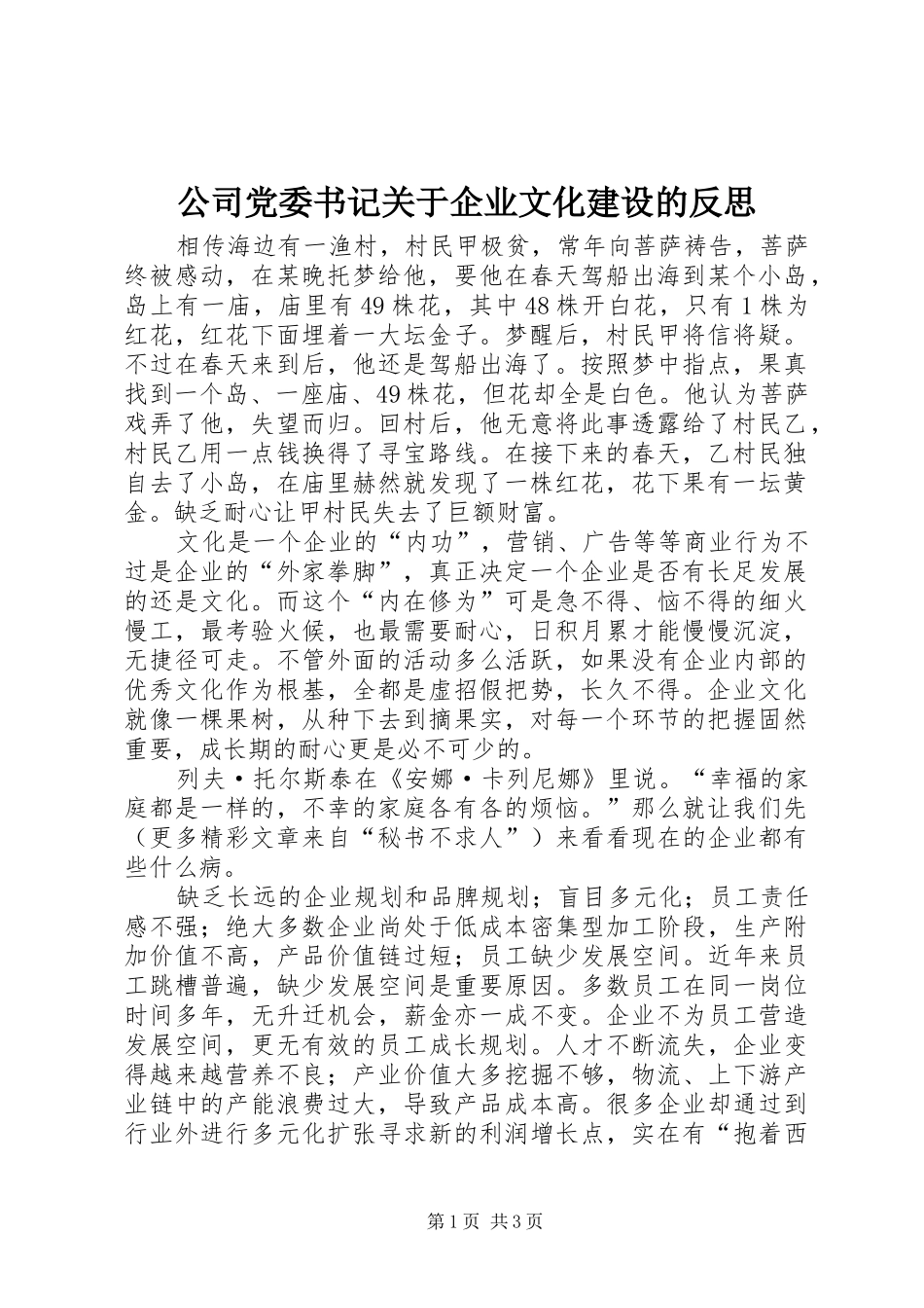 2024年公司党委书记关于企业文化建设的反思_第1页