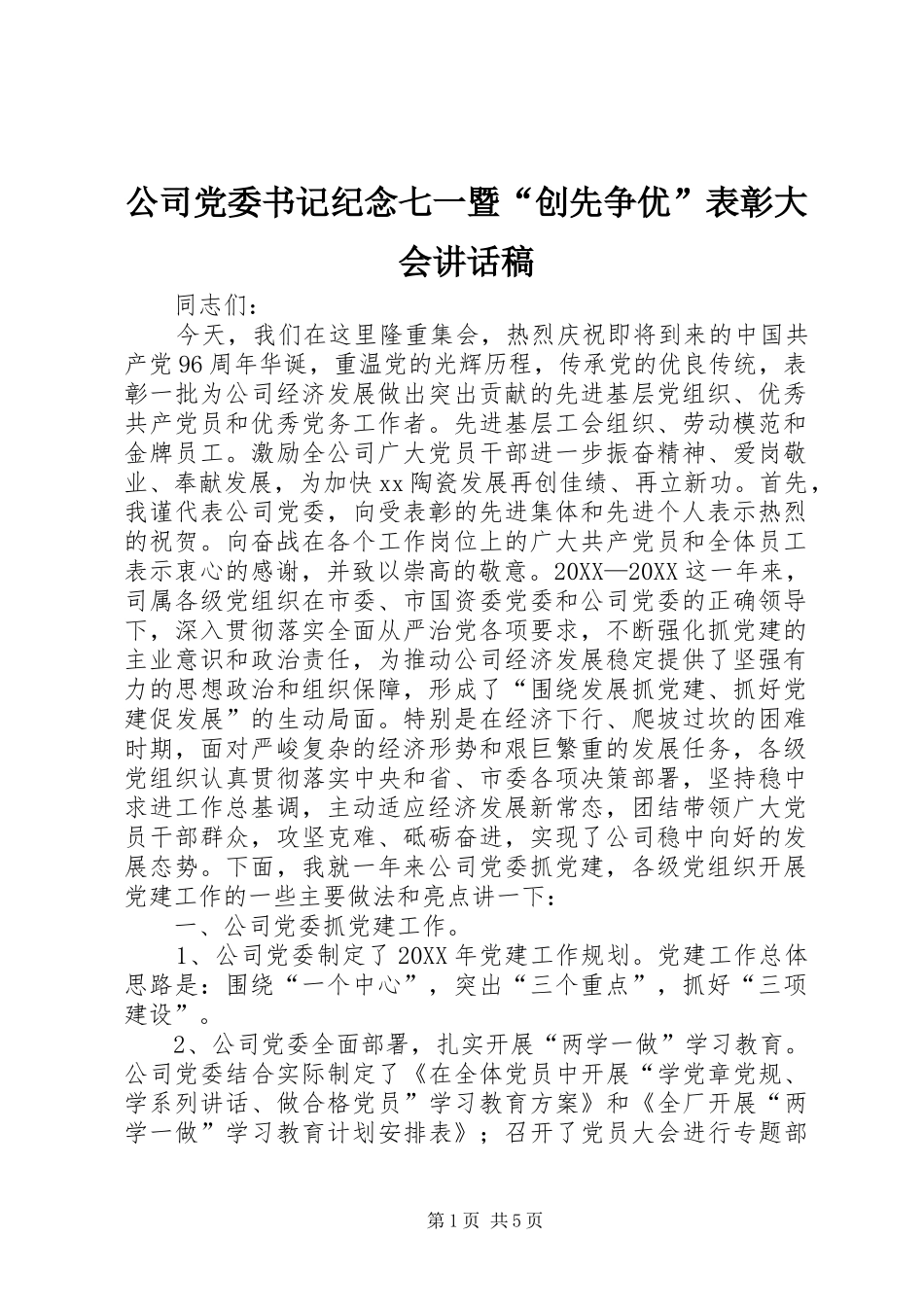 2024年公司党委书记纪念七一暨创先争优表彰大会致辞稿_第1页