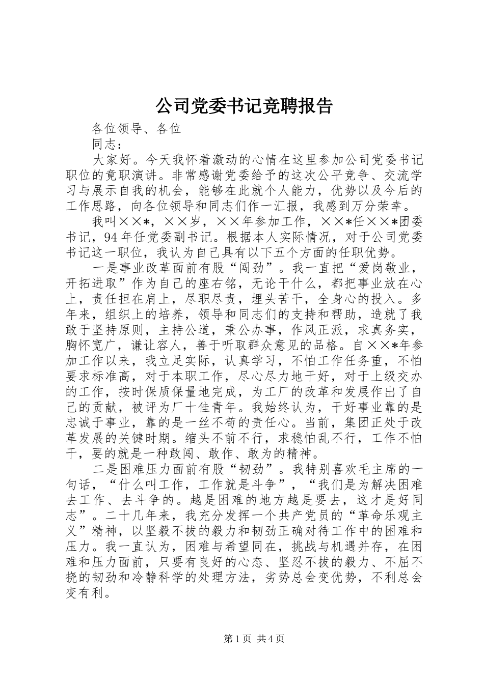 2024年公司党委书记竞聘报告_第1页