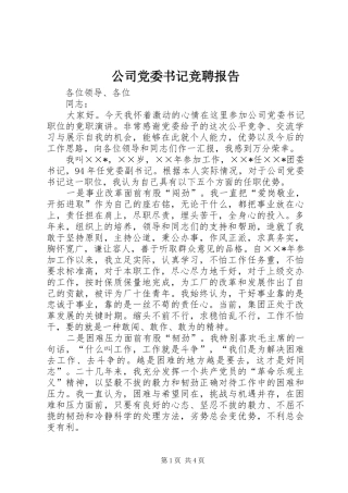 2024年公司党委书记竞聘报告