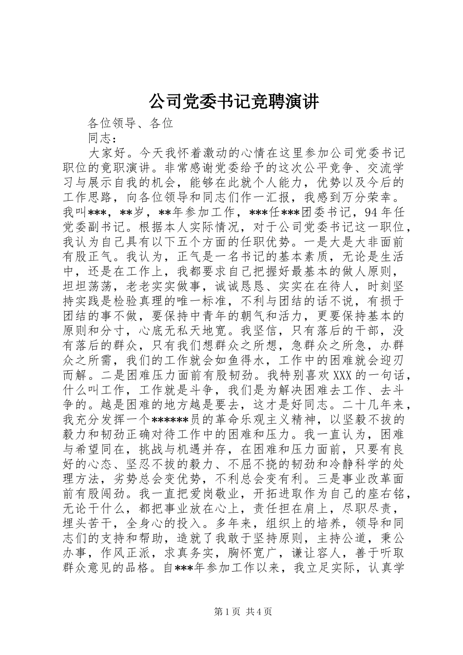 2024年公司党委书记竞聘演讲_第1页