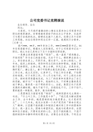 2024年公司党委书记竞聘演说