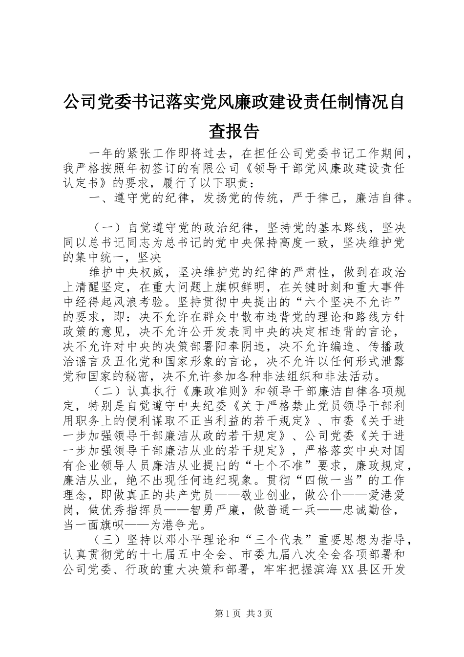 2024年公司党委书记落实党风廉政建设责任制情况自查报告_第1页