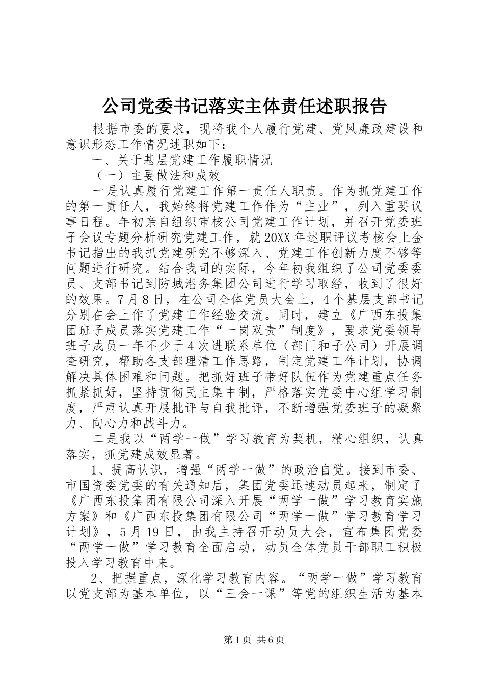 2024年公司党委书记落实主体责任述职报告_第1页