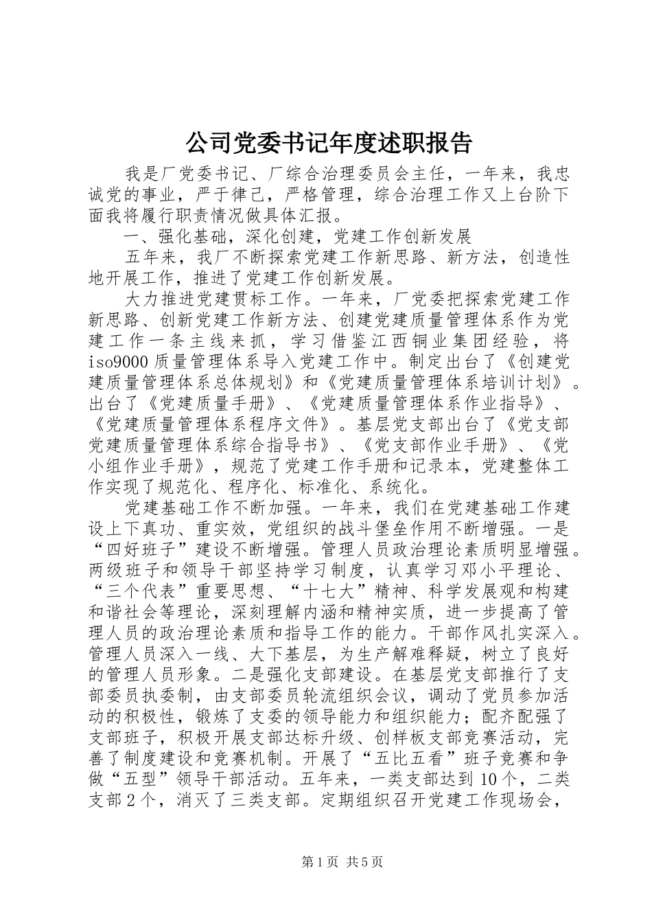 2024年公司党委书记年度述职报告_第1页