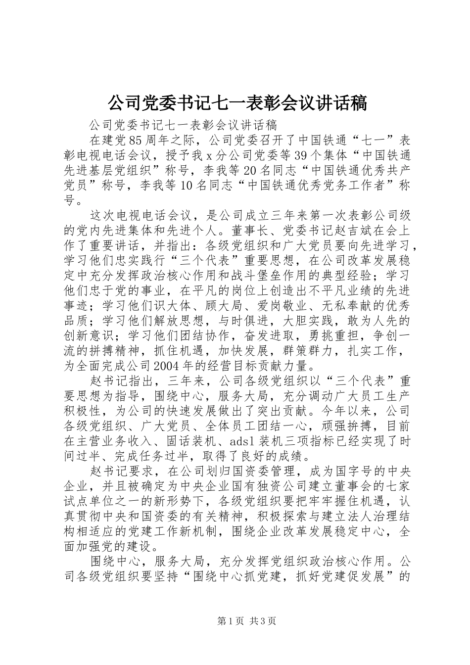 2024年公司党委书记七一表彰会议致辞稿_第1页
