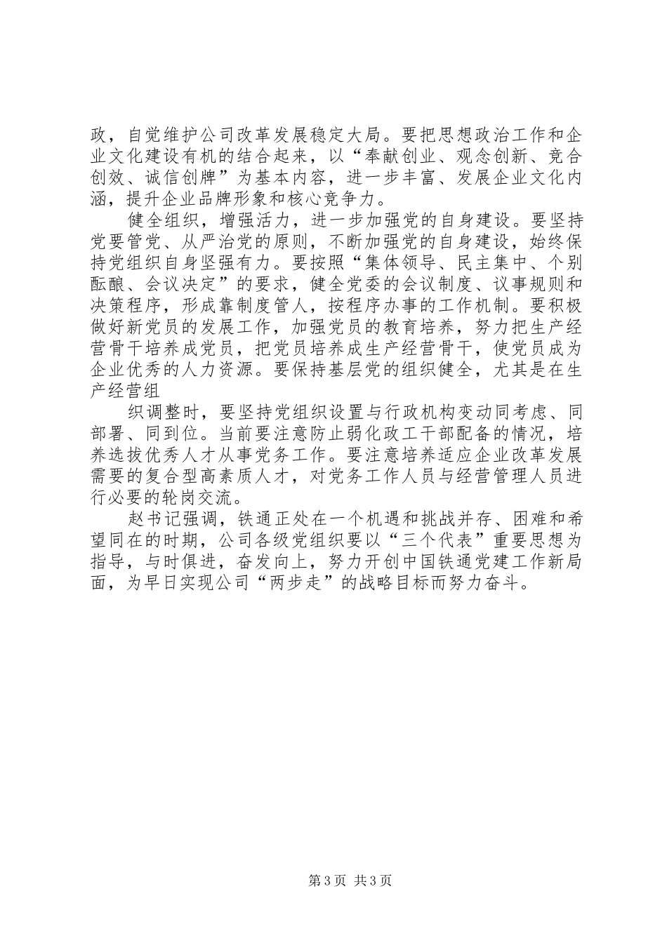 2024年公司党委书记七一表彰会议致辞稿_第3页