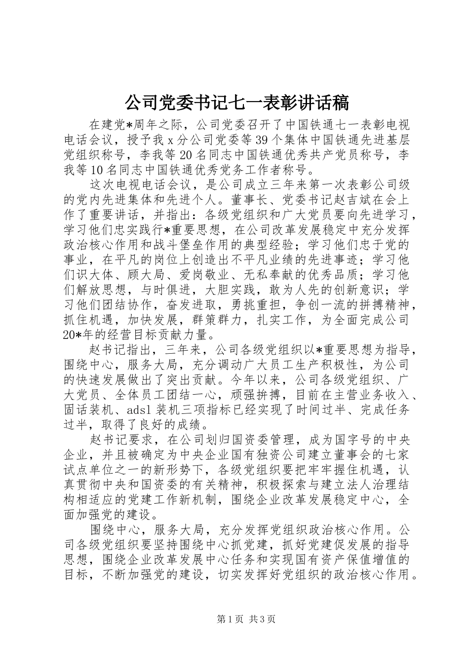 2024年公司党委书记七一表彰致辞稿_第1页