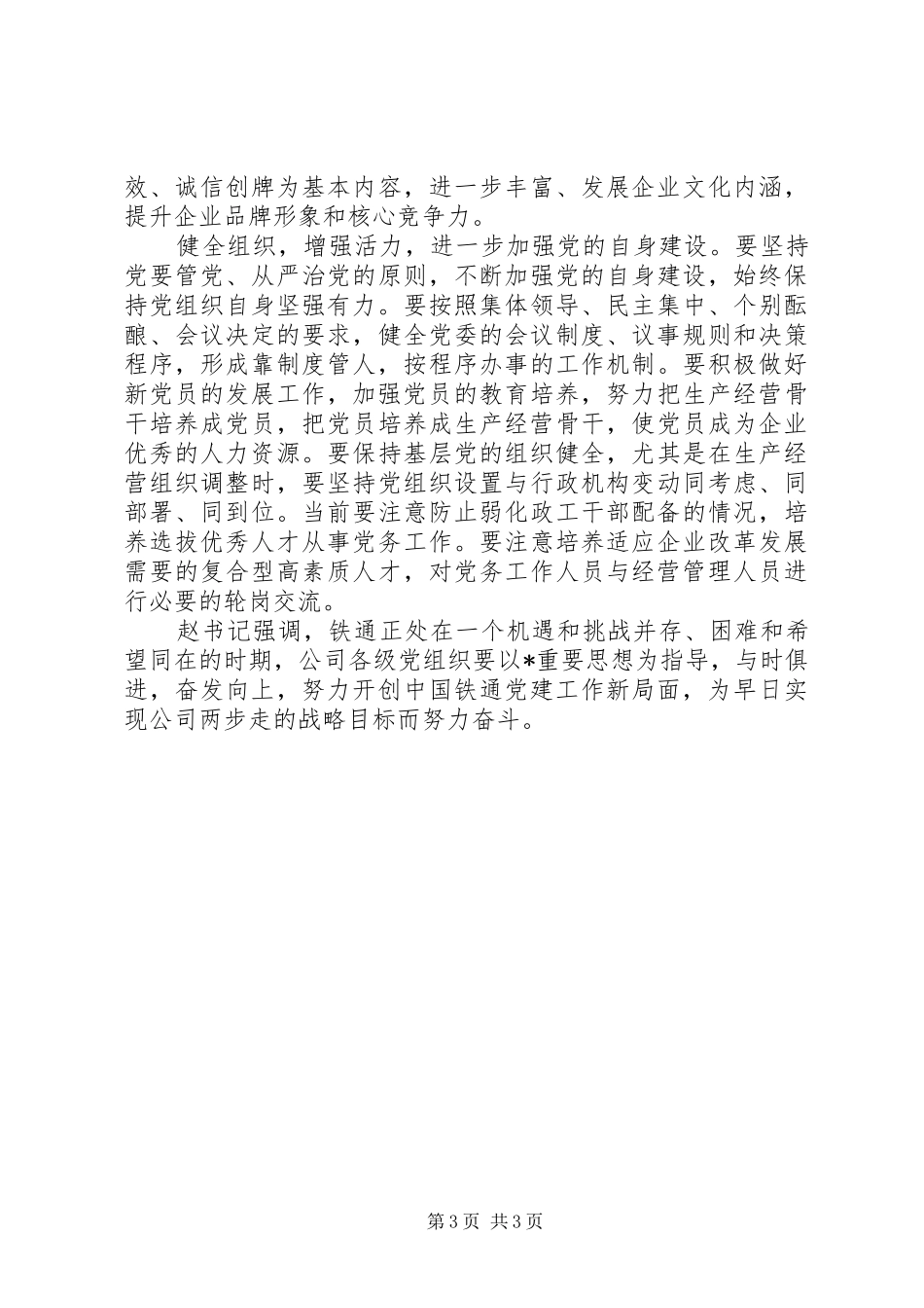 2024年公司党委书记七一表彰致辞稿_第3页