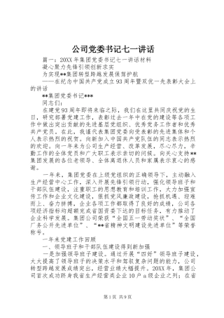 2024年公司党委书记七一致辞