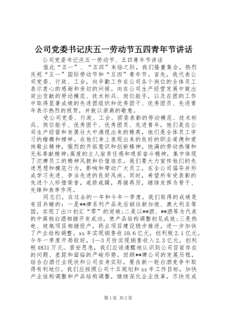 2024年公司党委书记庆五一劳动节五四青年节致辞