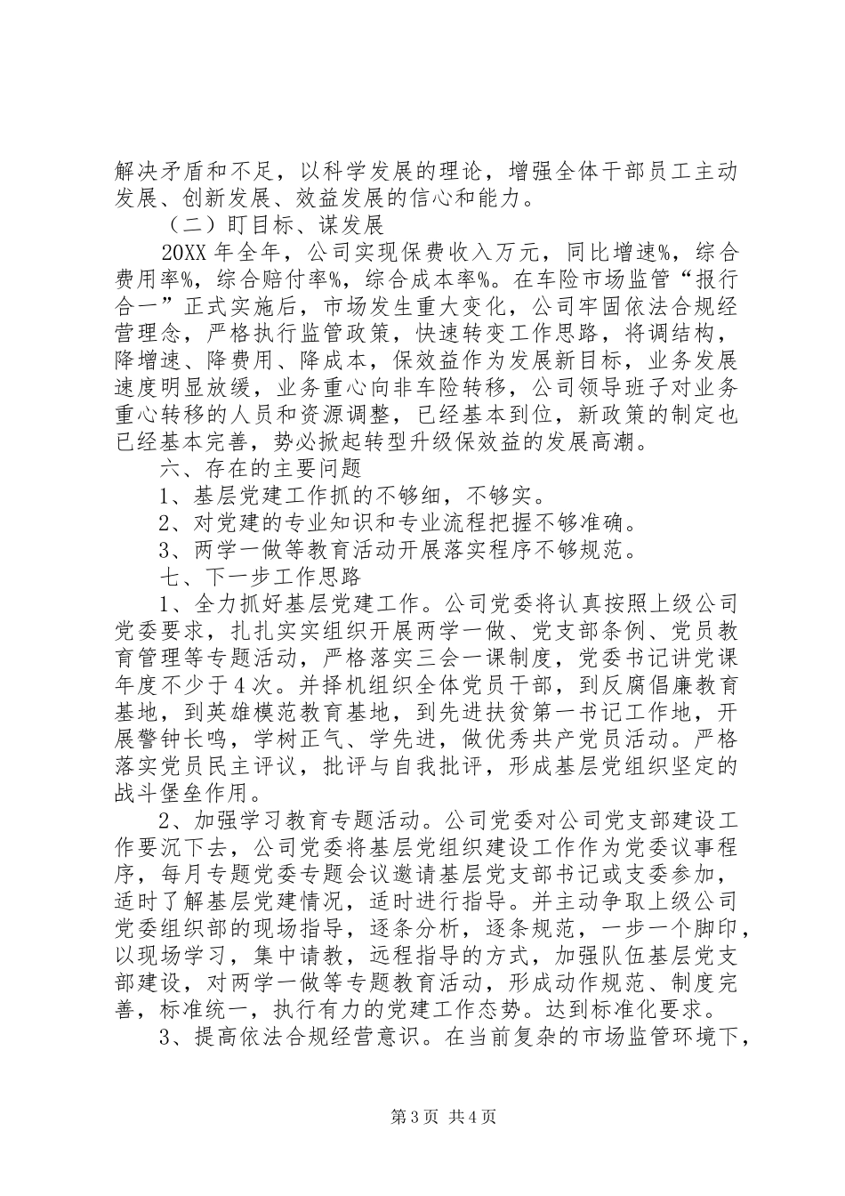 2024年公司党委书记述责述廉述学报告_第3页