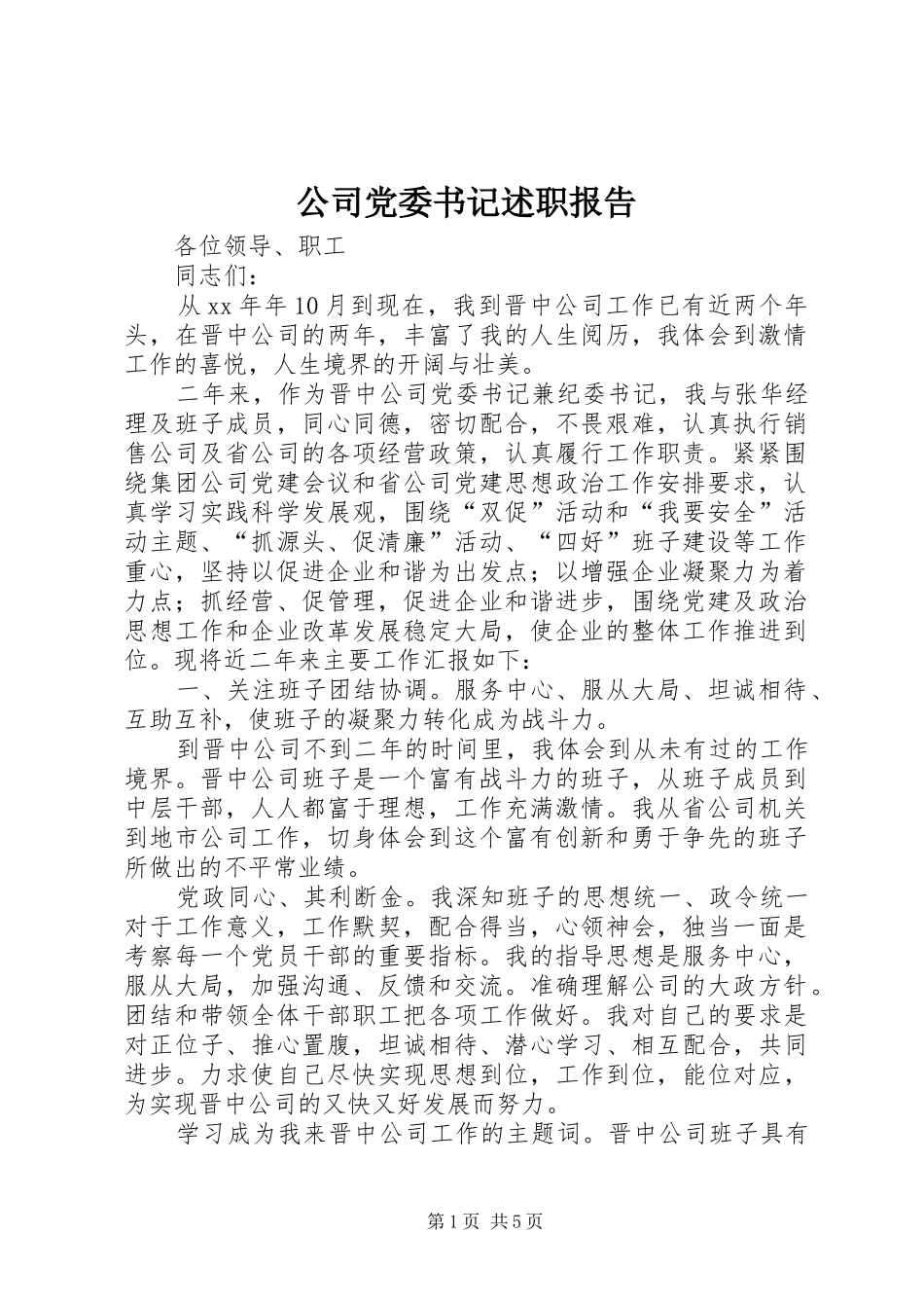 2024年公司党委书记述职报告_第1页