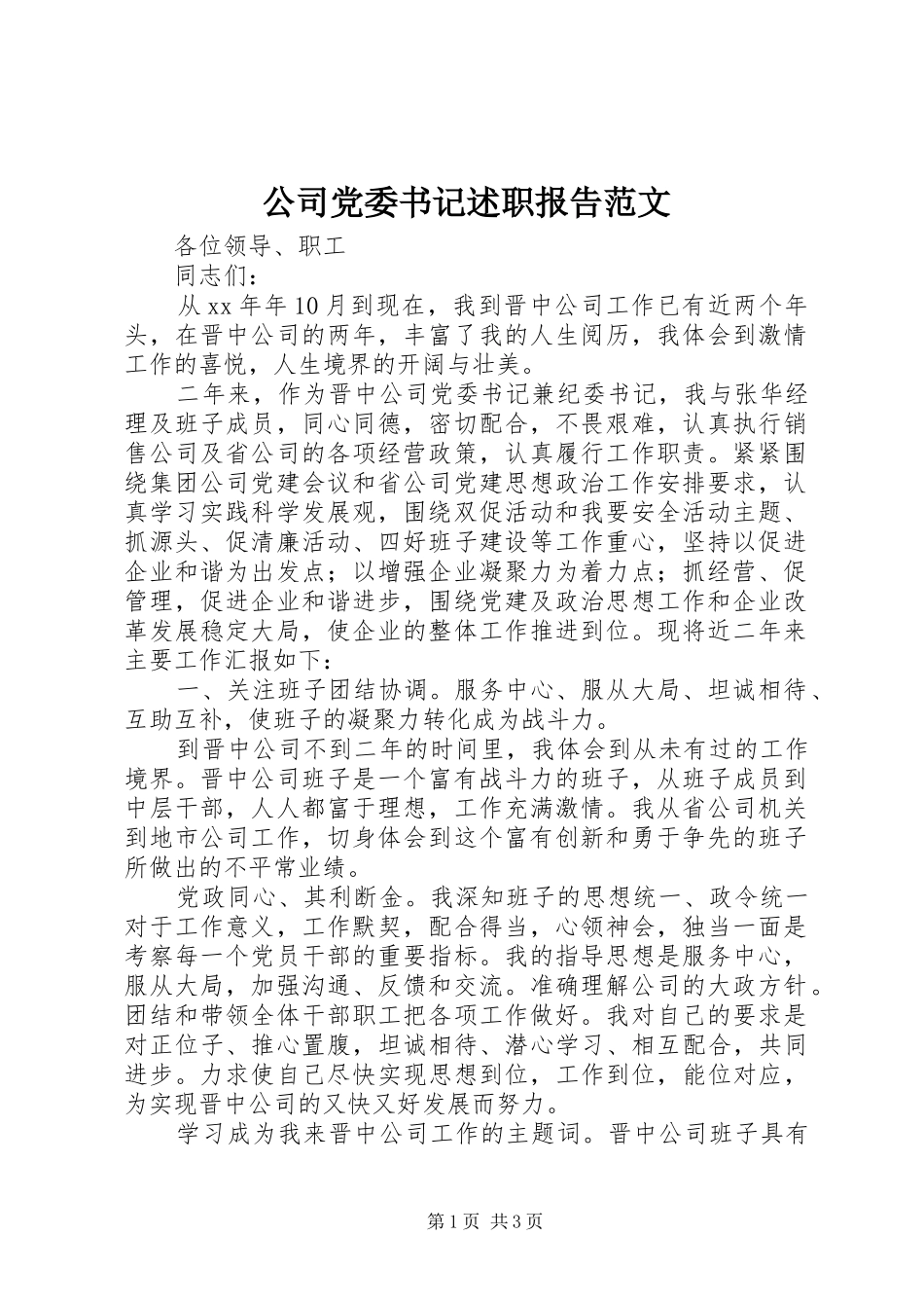 2024年公司党委书记述职报告范文_第1页
