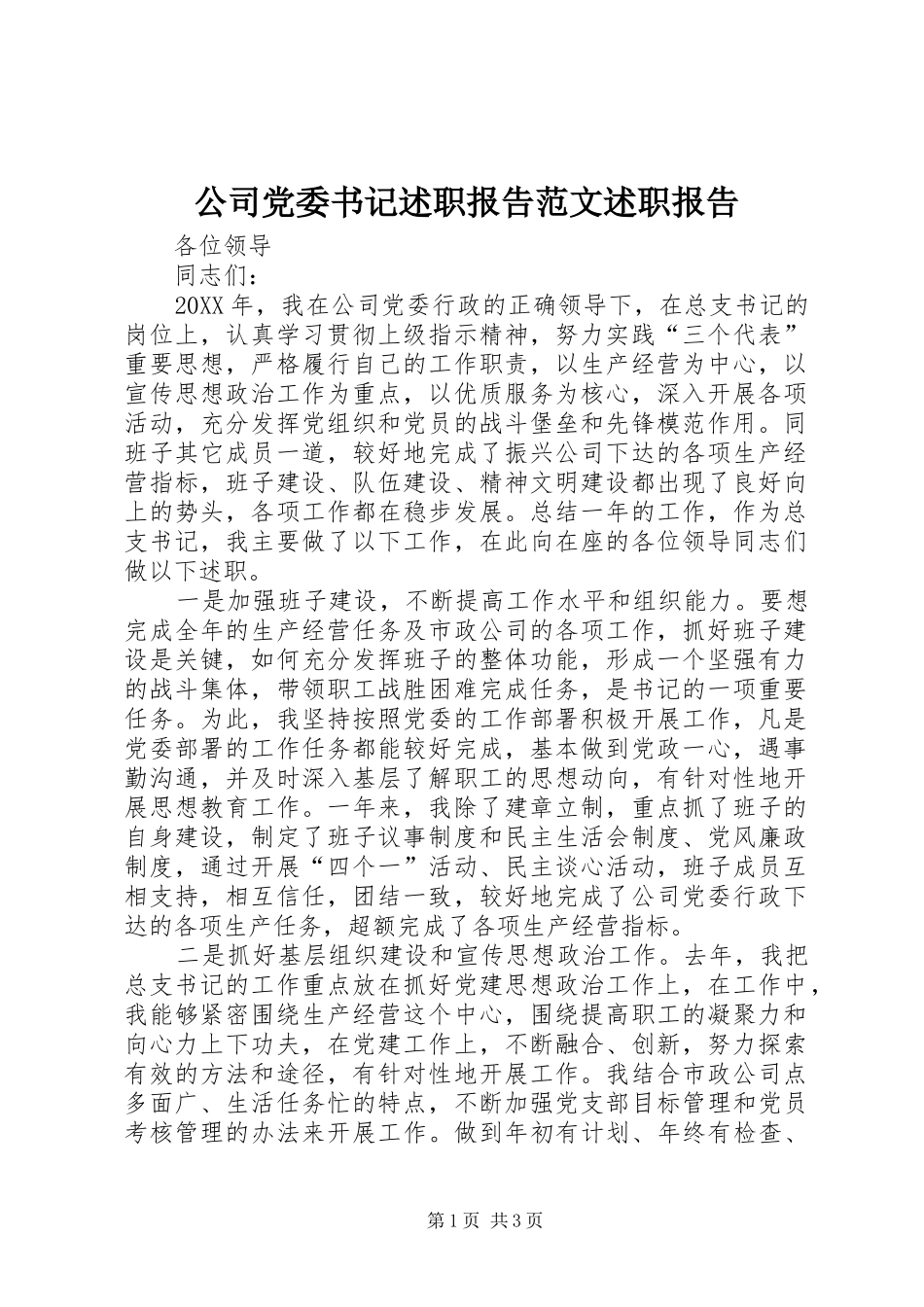 2024年公司党委书记述职报告范文述职报告_第1页