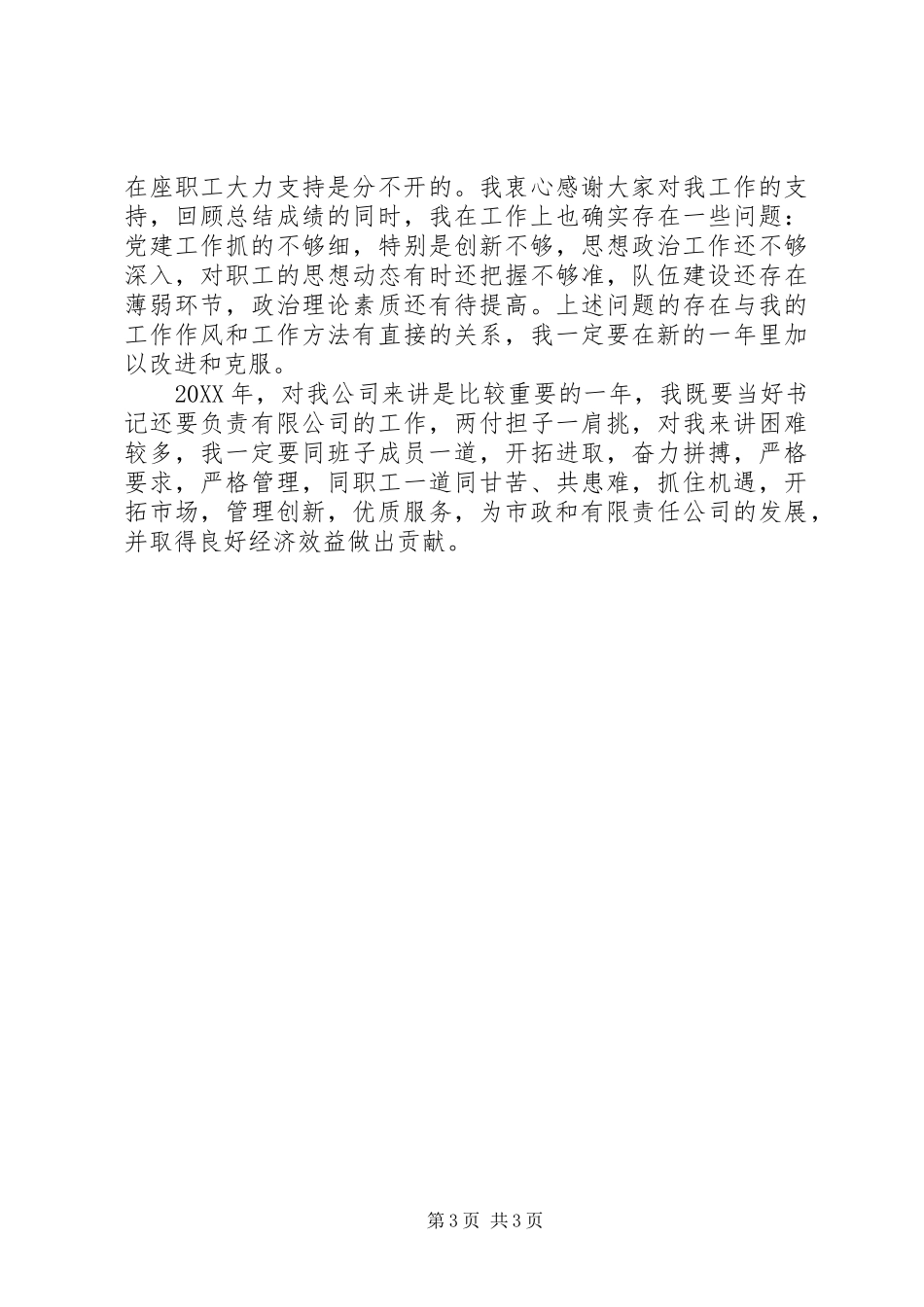 2024年公司党委书记述职报告范文述职报告_第3页