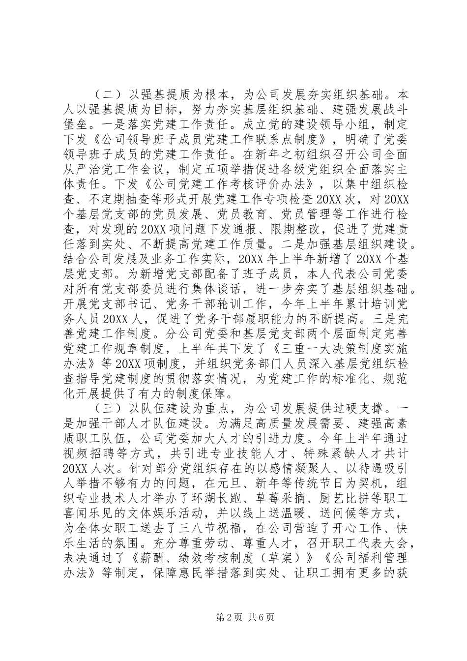 2024年公司党委书记述职述德述廉述法报告_第2页