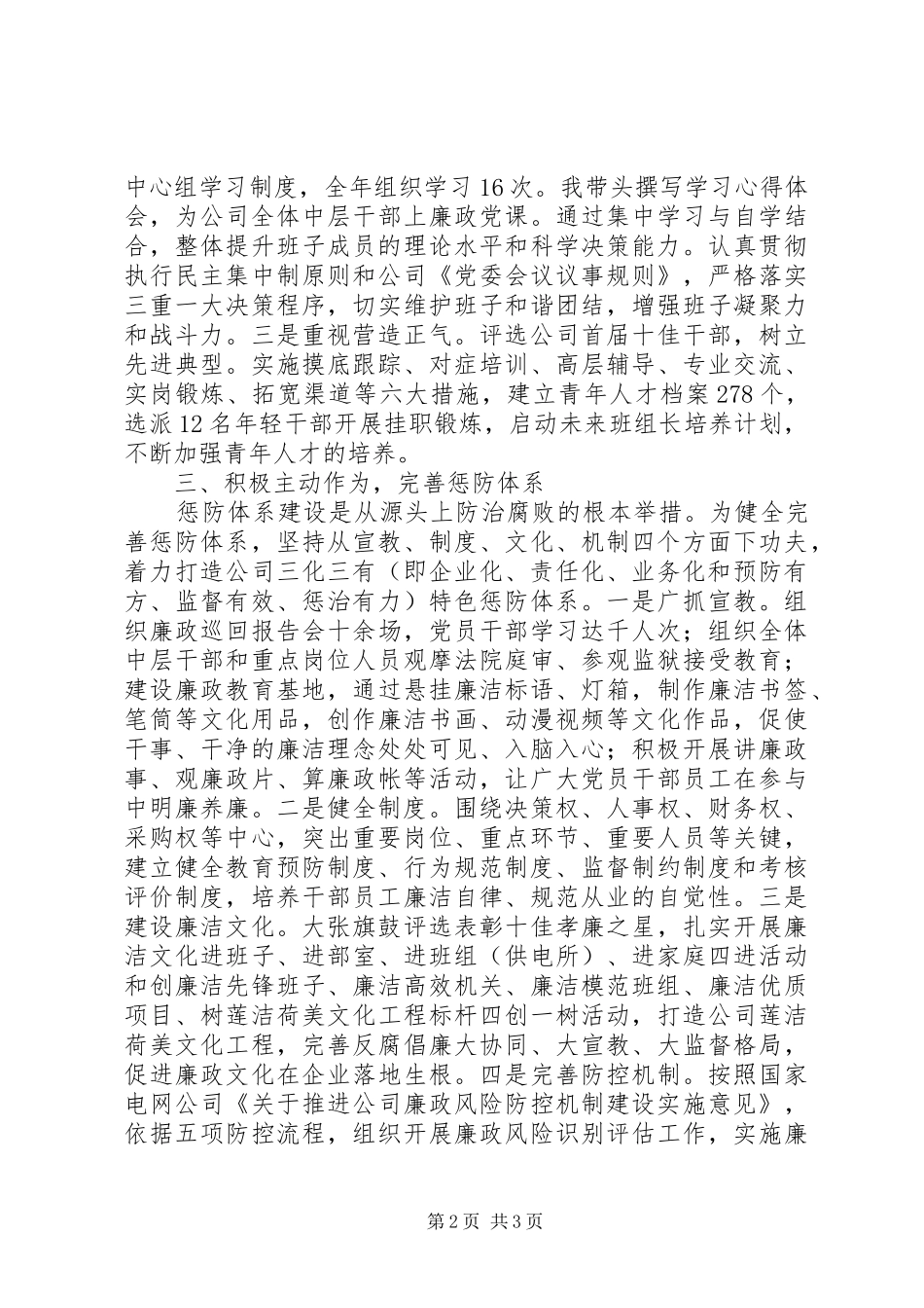 2024年公司党委书记述职述廉报告优秀范文_第2页