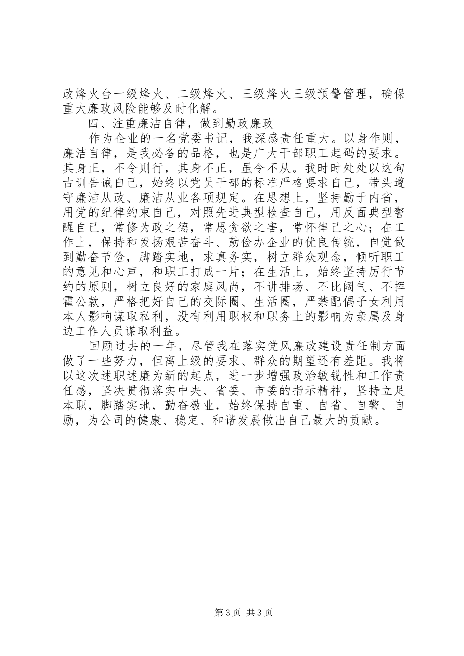 2024年公司党委书记述职述廉报告优秀范文_第3页