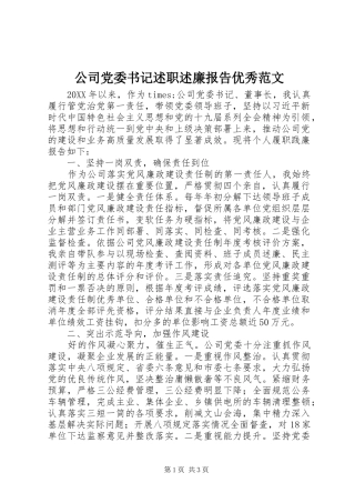 2024年公司党委书记述职述廉报告优秀范文